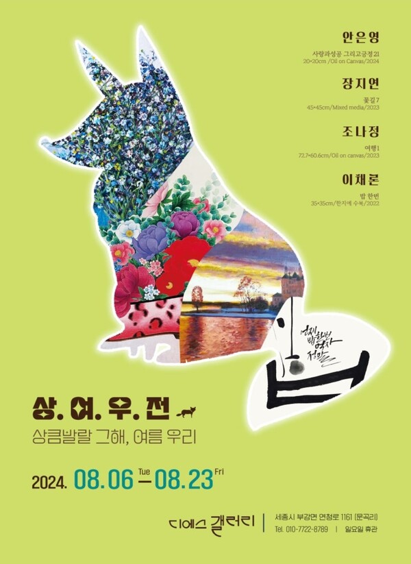 디에스갤러리「상.여.우.전」전시회