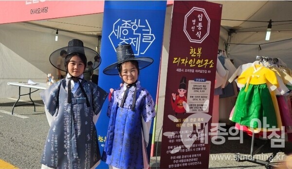 세종한글축제 ‘충녕이네 한복가게’에서 한글이 새겨진 한복을 곱게 차려입은 어린이들이 전통의 멋을 뽐내고 있다.[사진=이유진기자]
