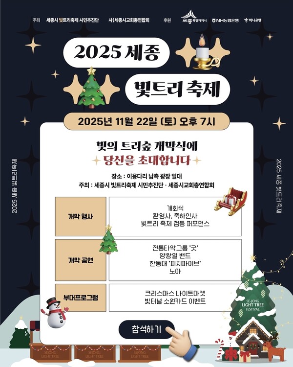 2025  세종빛트리축제 포스터[사진=빛트리축제 시민추진단]