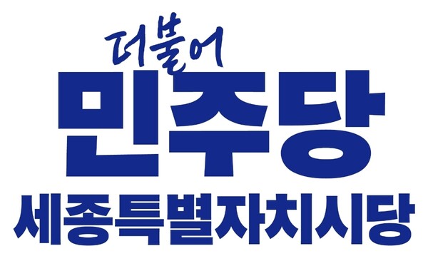 [로고]더불어민주당세종특별자치시당.