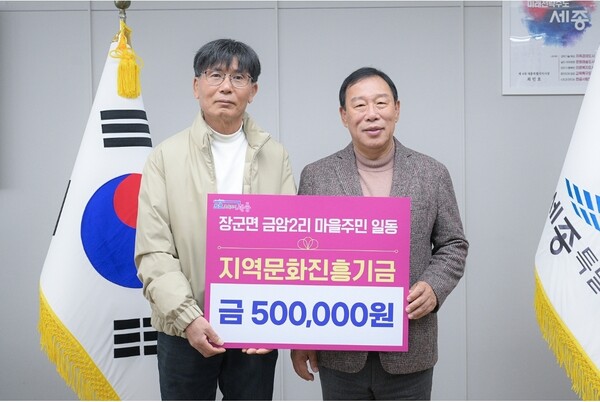 장군면 금암2리 마을주민, 지역문화진흥기금 기부[사진=세종시]