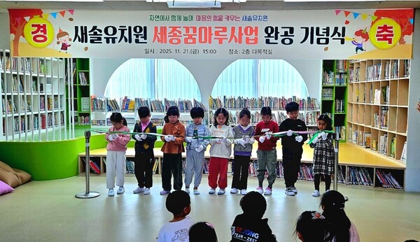 새솔유치원, ‘자연과 아이다움’ 담은 실내·외 놀이터 개관[사진=세종시교육청]