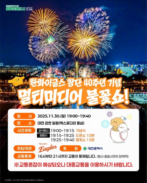 한화이글스 창단 40주년 기념 불꽃쇼 대전시 시민안전 교통 종합대책 추진[사진=대전시]