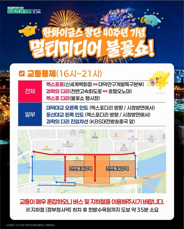 한화이글스 창단 40주년 기념 불꽃쇼 대전시 시민안전 교통 종합대책 추진[사진=대전시]