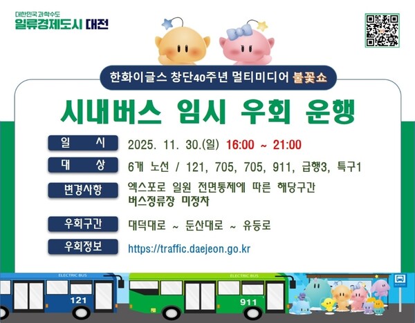 30일 불꽃쇼 엑스포로 차량 전면통제, 시내버스 6개 노선 임시 우회 운행[사진=대전시]