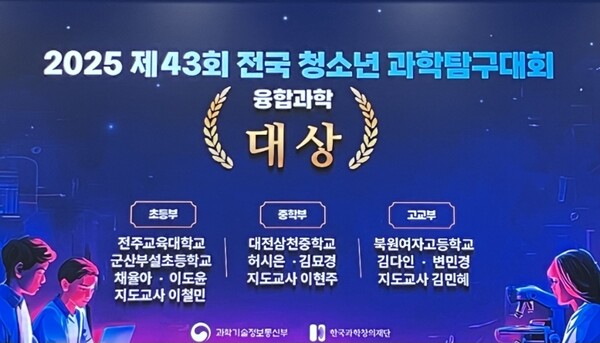 2025  제43회전국청소년과학탐구대회[사진=대전시교육청]