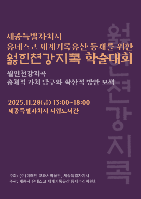 월인천강지곡 학술대회 포스터[사진=문화유산과]